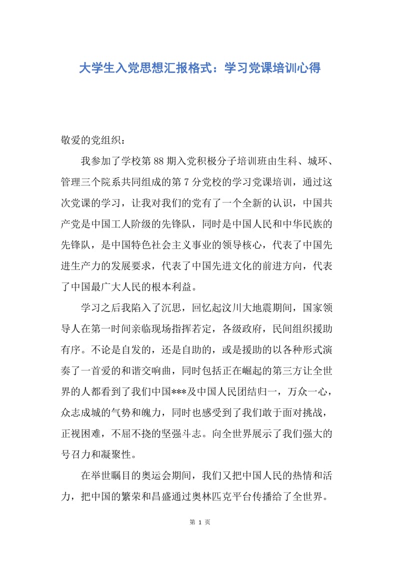 【思想汇报】大学生入党思想汇报格式：学习党课培训心得.docx_第1页