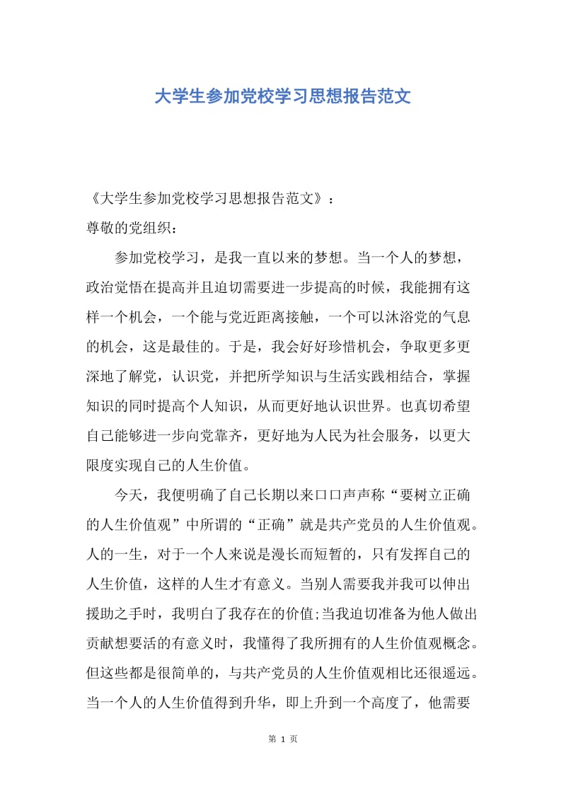 【思想汇报】大学生参加党校学习思想报告范文.docx_第1页