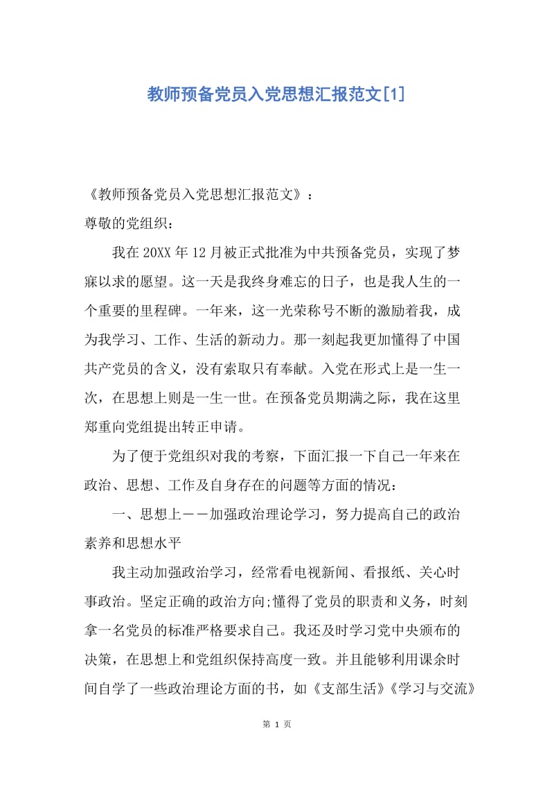 【思想汇报】教师预备党员入党思想汇报范文.docx_第1页