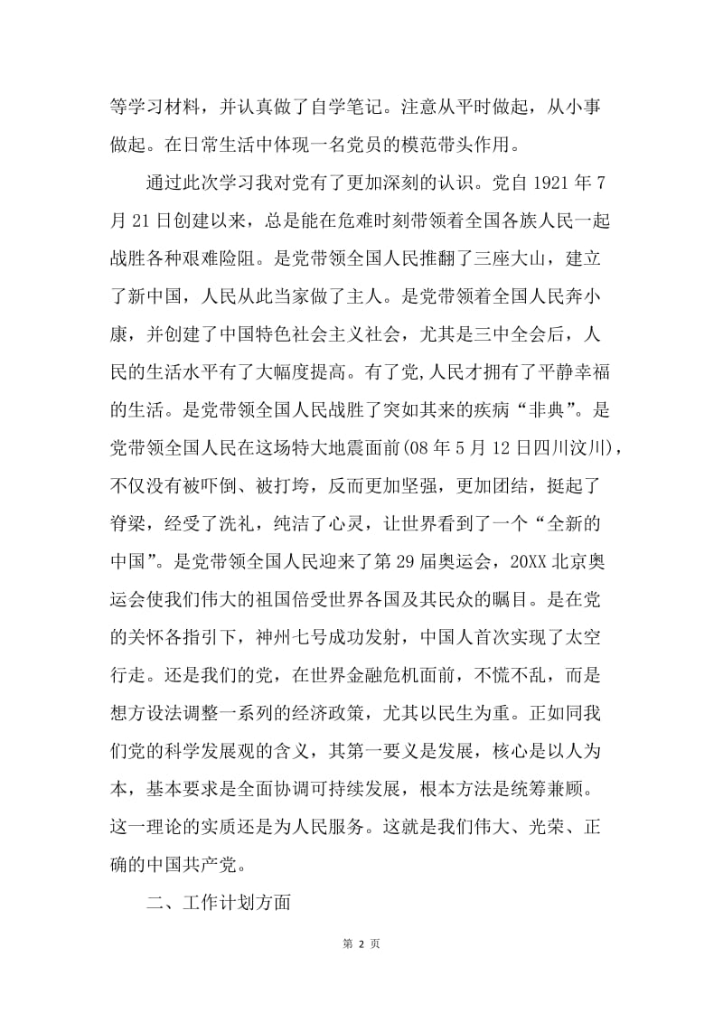 【思想汇报】教师预备党员入党思想汇报范文.docx_第2页