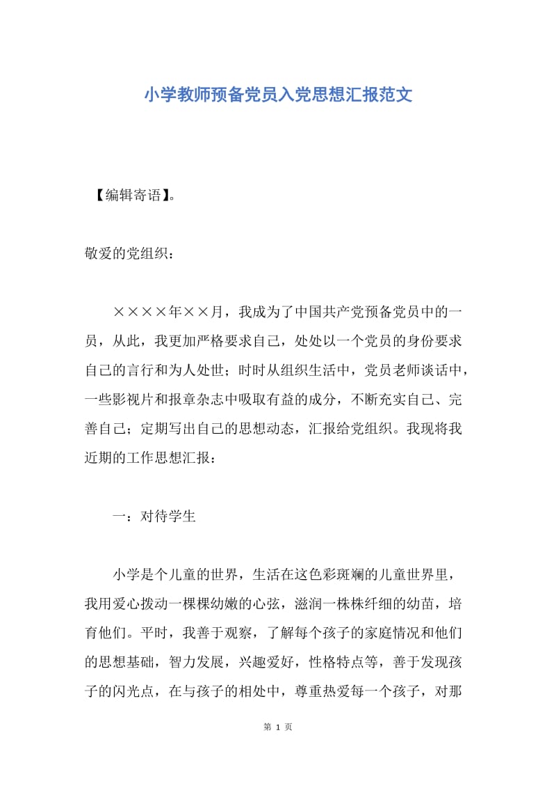 【思想汇报】小学教师预备党员入党思想汇报范文.docx_第1页