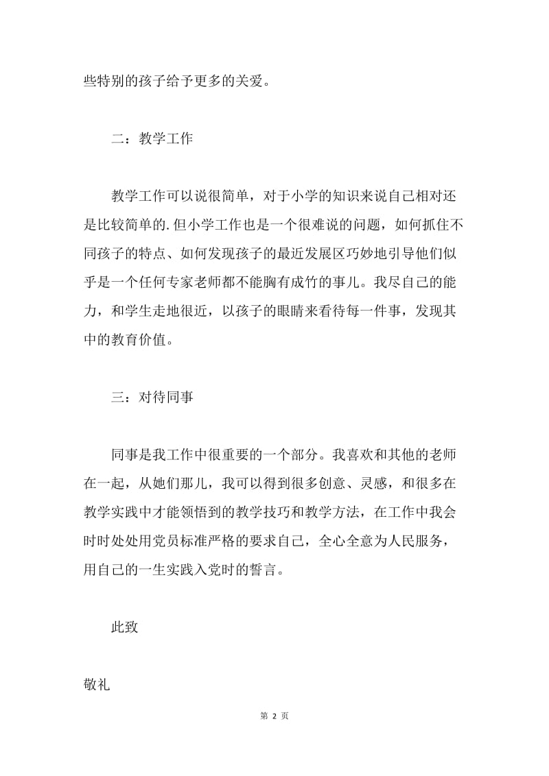 【思想汇报】小学教师预备党员入党思想汇报范文.docx_第2页