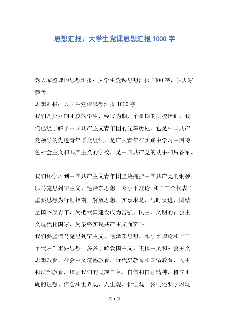 【思想汇报】思想汇报：大学生党课思想汇报1000字.docx_第1页