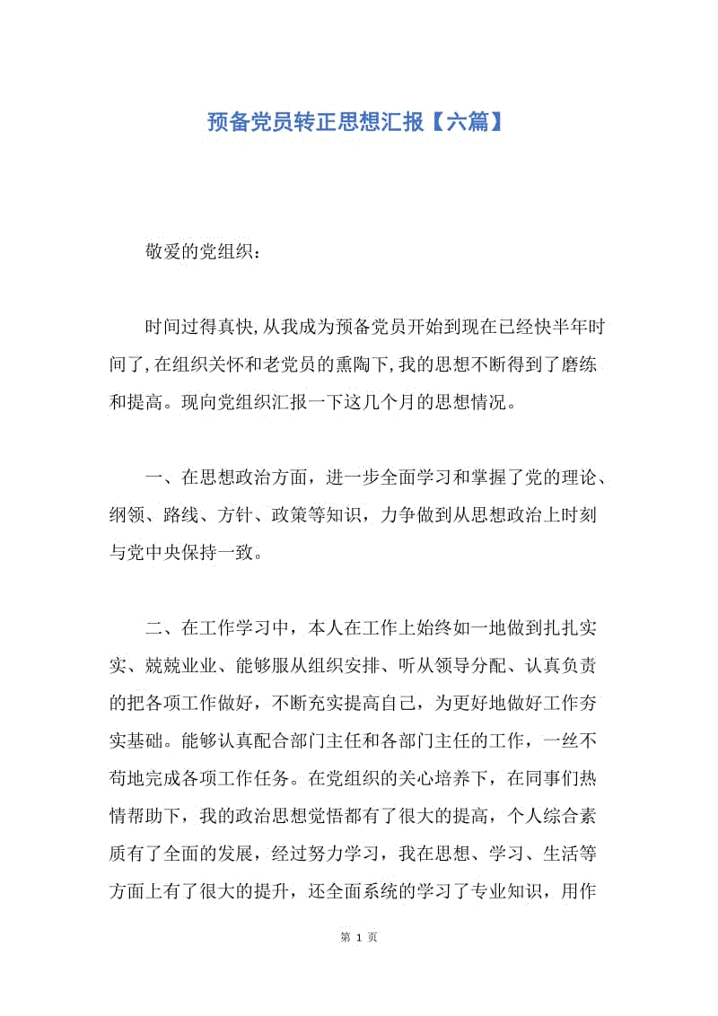 【思想汇报】预备党员转正思想汇报【六篇】.docx