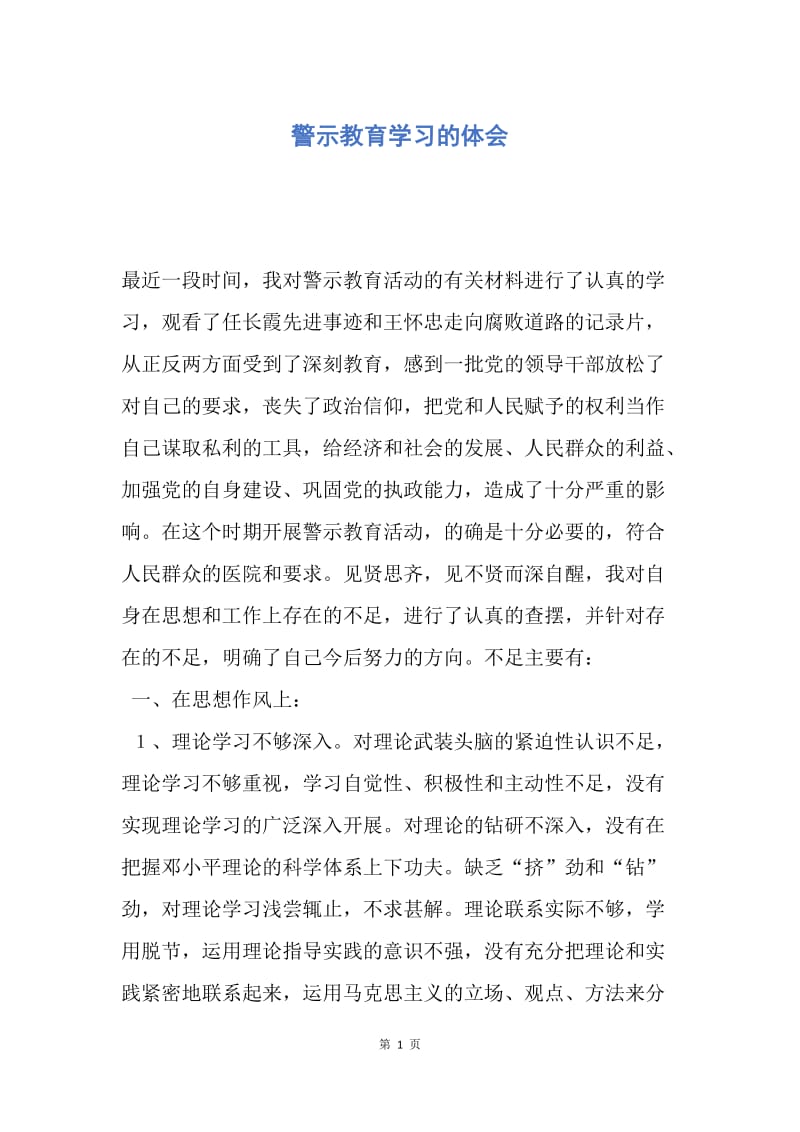 【思想汇报】警示教育学习的体会.docx_第1页