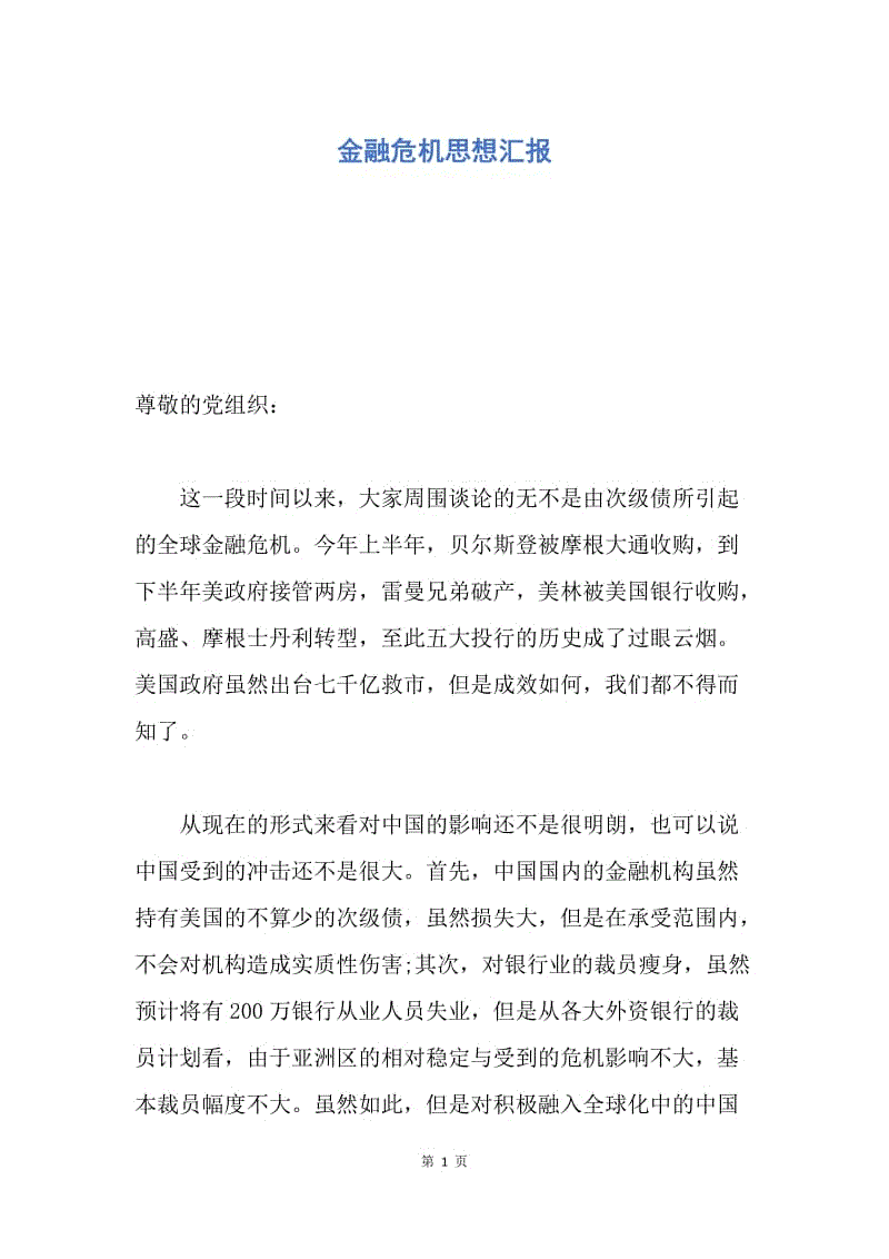 【思想汇报】金融危机思想汇报.docx