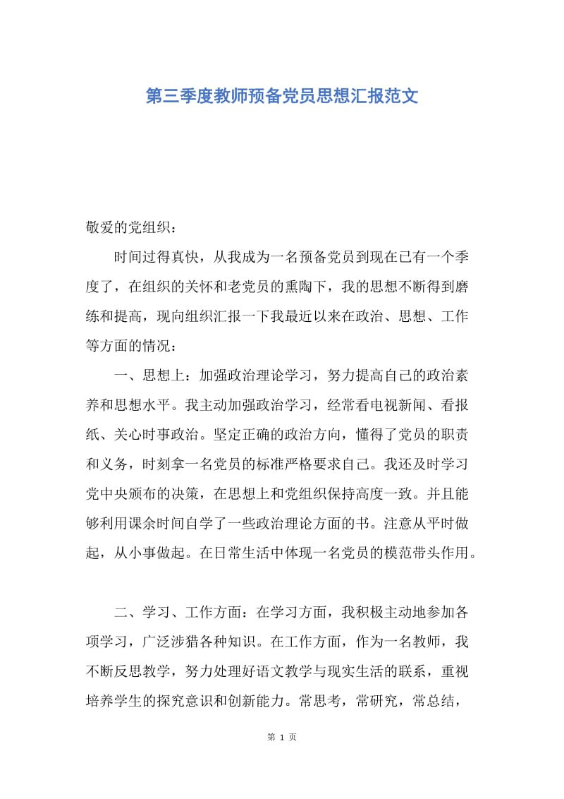 【思想汇报】第三季度教师预备党员思想汇报范文.docx_第1页