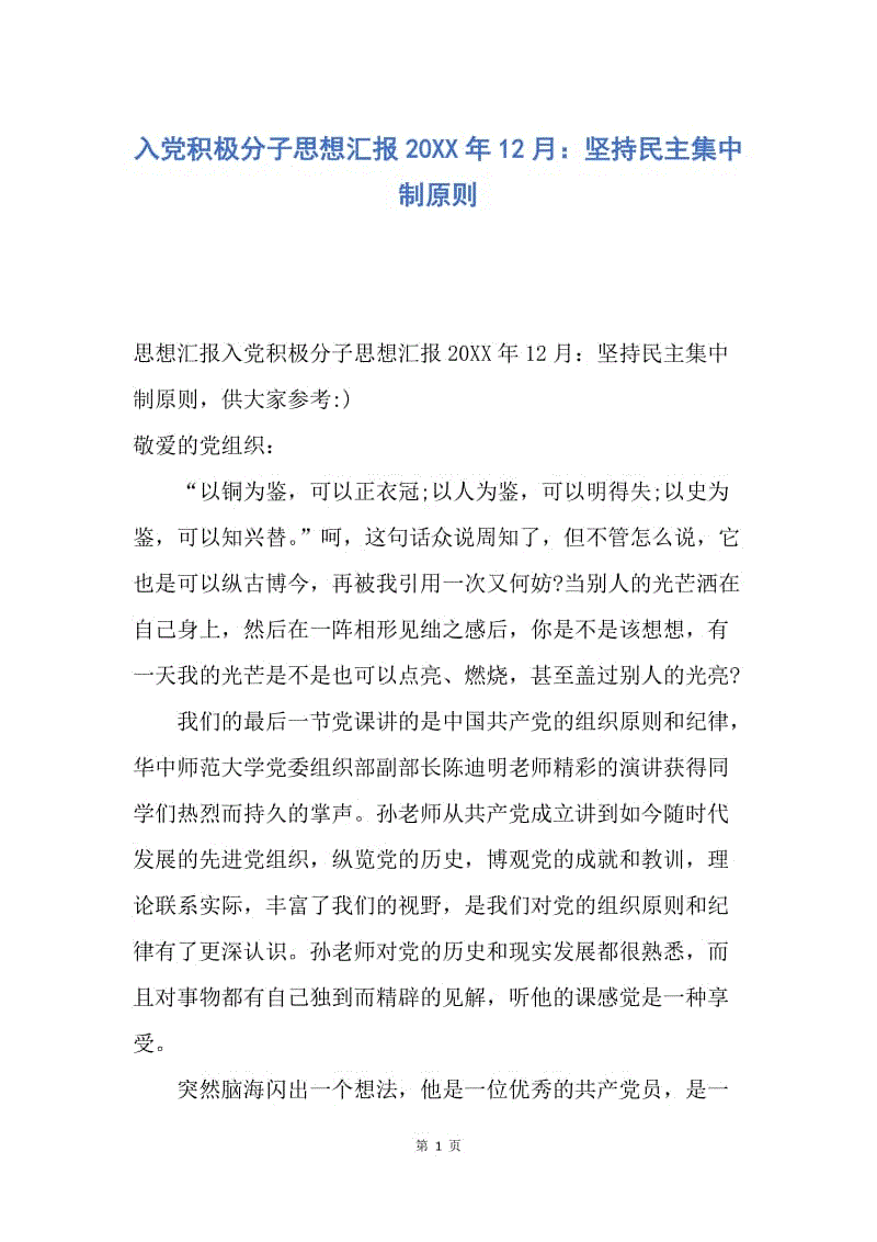 【思想汇报】入党积极分子思想汇报20XX年12月：坚持民主集中制原则.docx