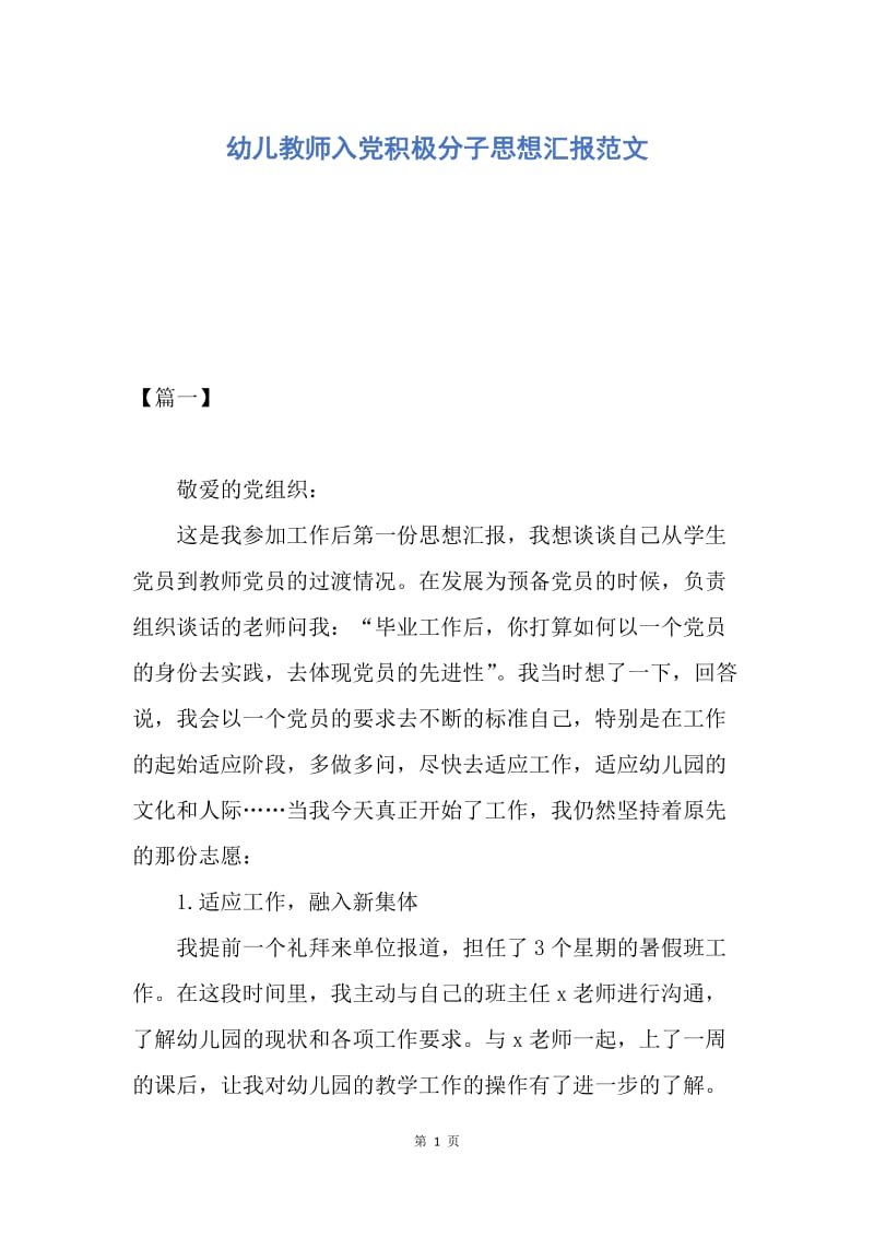 【思想汇报】幼儿教师入党积极分子思想汇报范文.docx_第1页