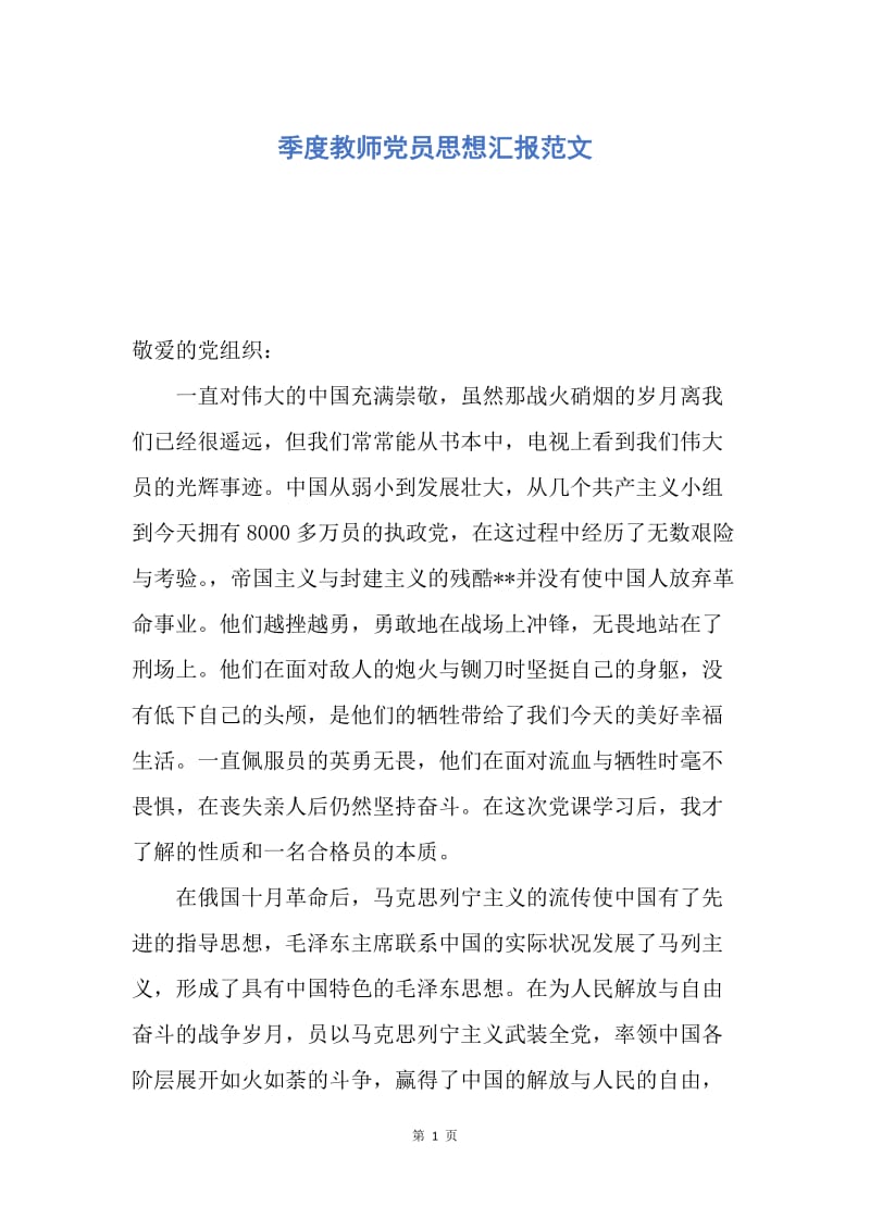 【思想汇报】季度教师党员思想汇报范文.docx_第1页