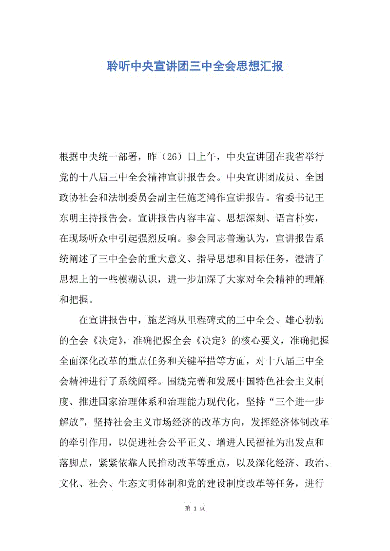 【思想汇报】聆听中央宣讲团三中全会思想汇报.docx