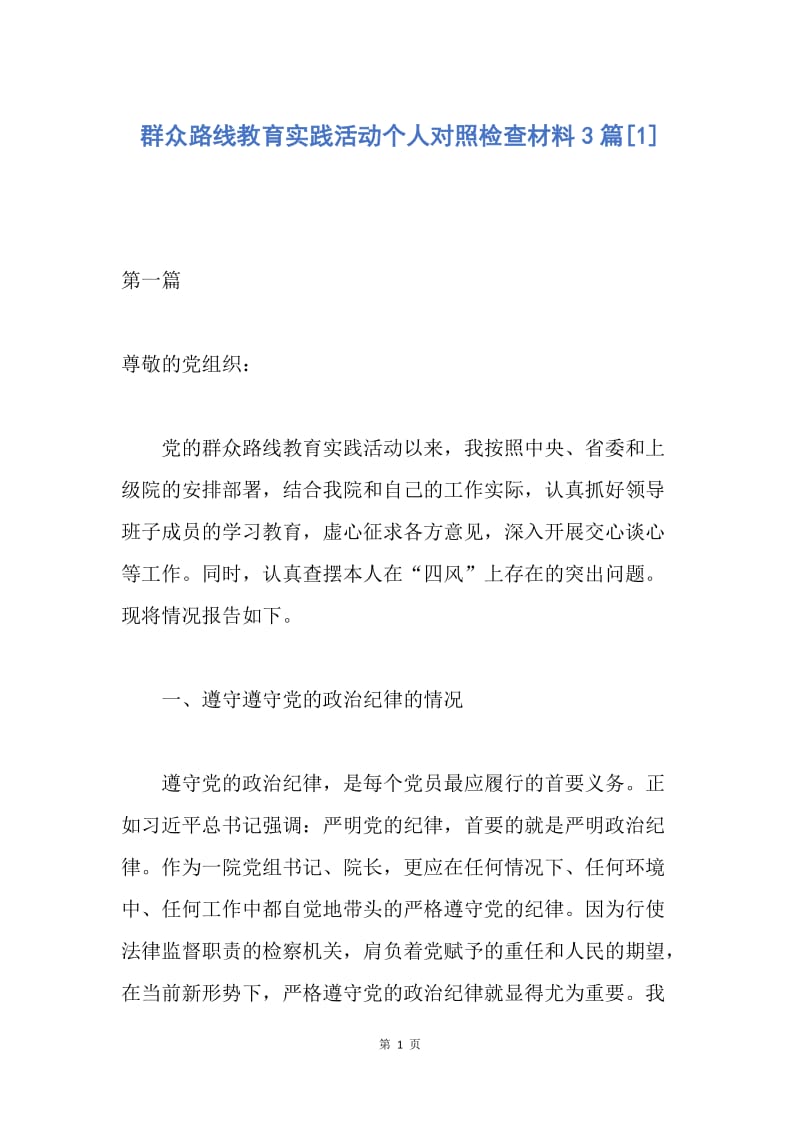 【思想汇报】群众路线教育实践活动个人对照检查材料3篇.docx_第1页