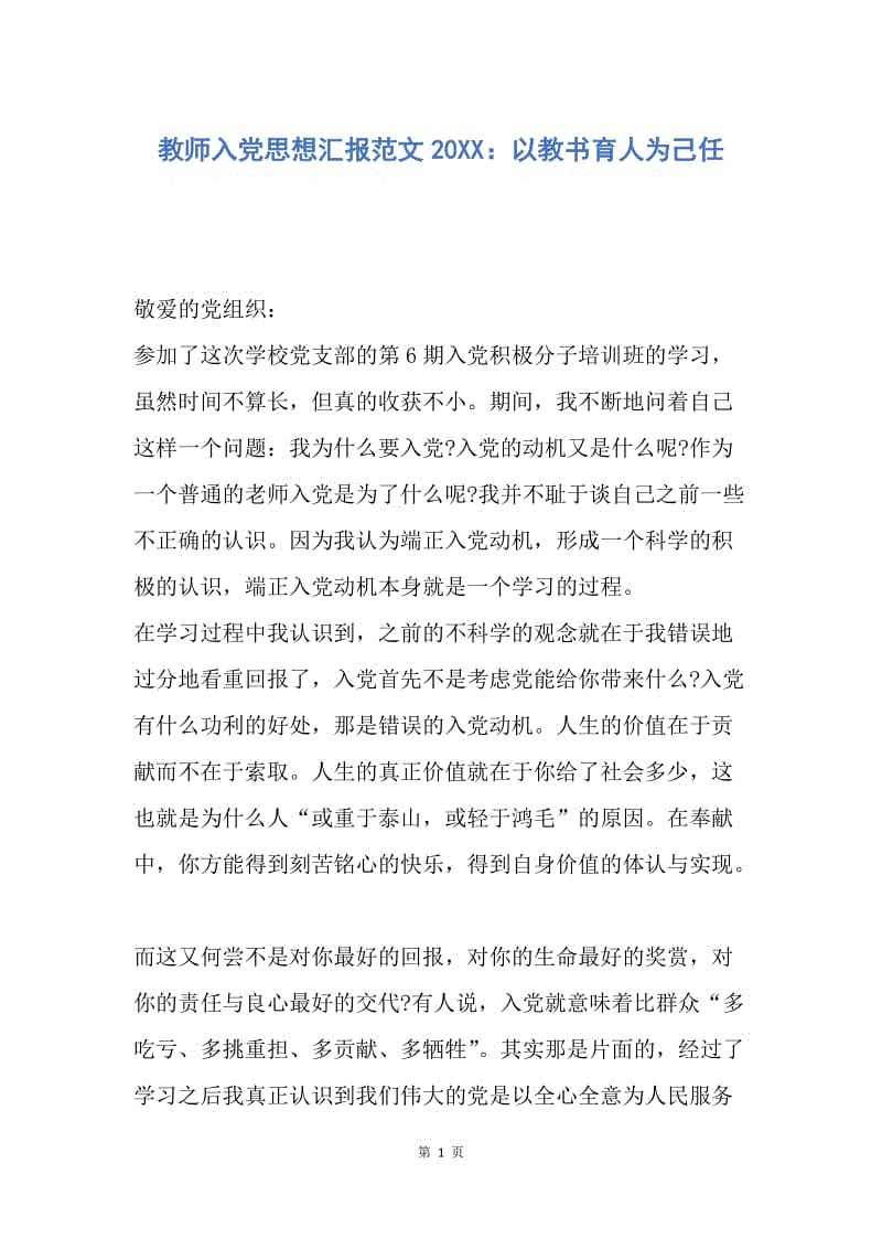 【思想汇报】教师入党思想汇报范文20XX：以教书育人为己任.docx