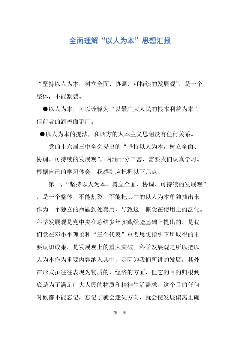 【思想汇报】全面理解“以人为本”思想汇报.docx_第1页