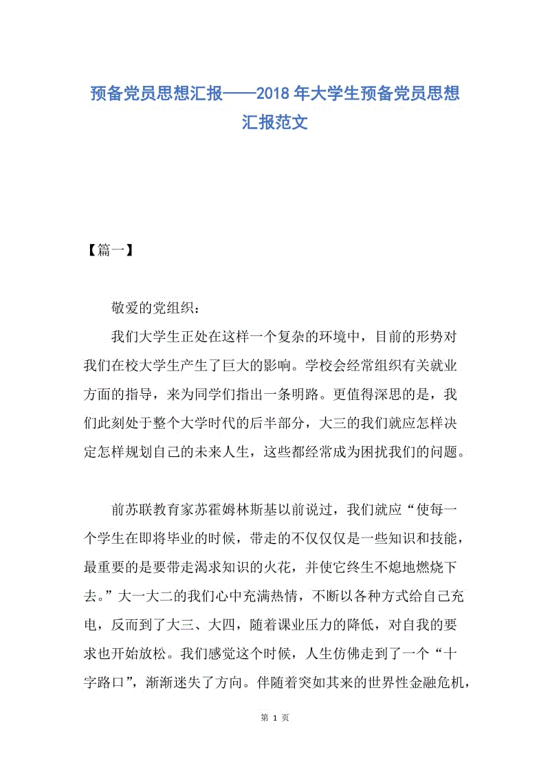 【思想汇报】预备党员思想汇报——2018年大学生预备党员思想汇报范文.docx