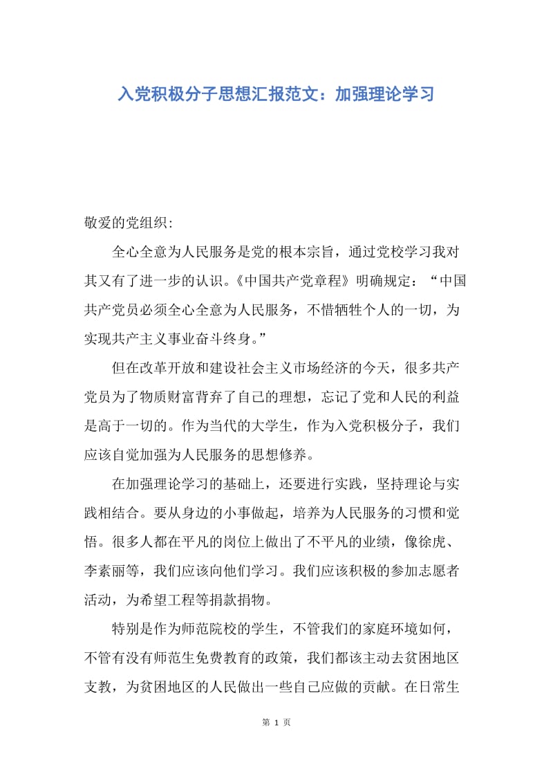 【思想汇报】入党积极分子思想汇报范文：加强理论学习.docx_第1页