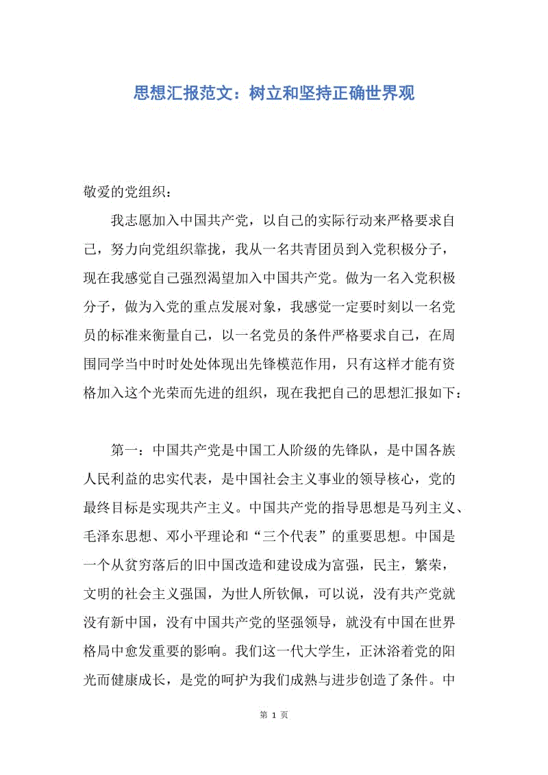 【思想汇报】思想汇报范文：树立和坚持正确世界观.docx