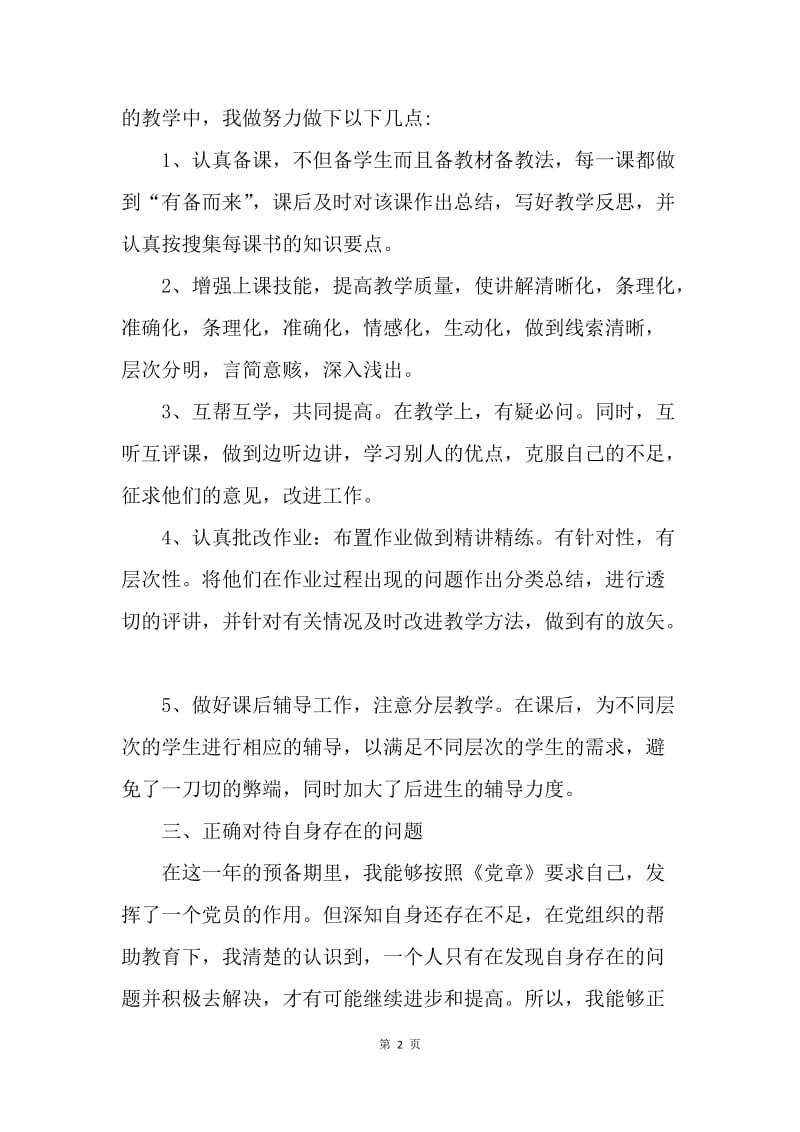 【思想汇报】教师预备党员转正思想汇报范文1500字.docx_第2页