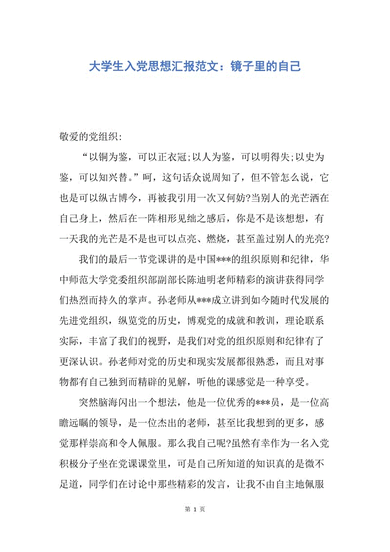 【思想汇报】大学生入党思想汇报范文：镜子里的自己.docx