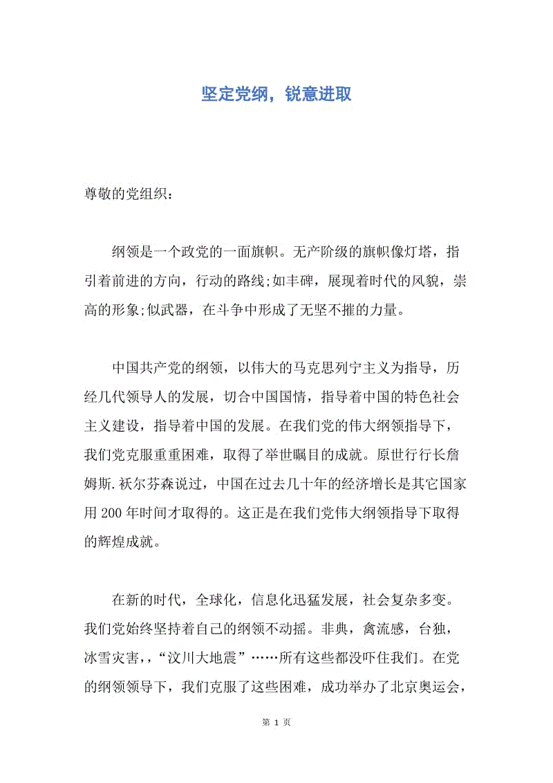 【思想汇报】坚定党纲，锐意进取.docx