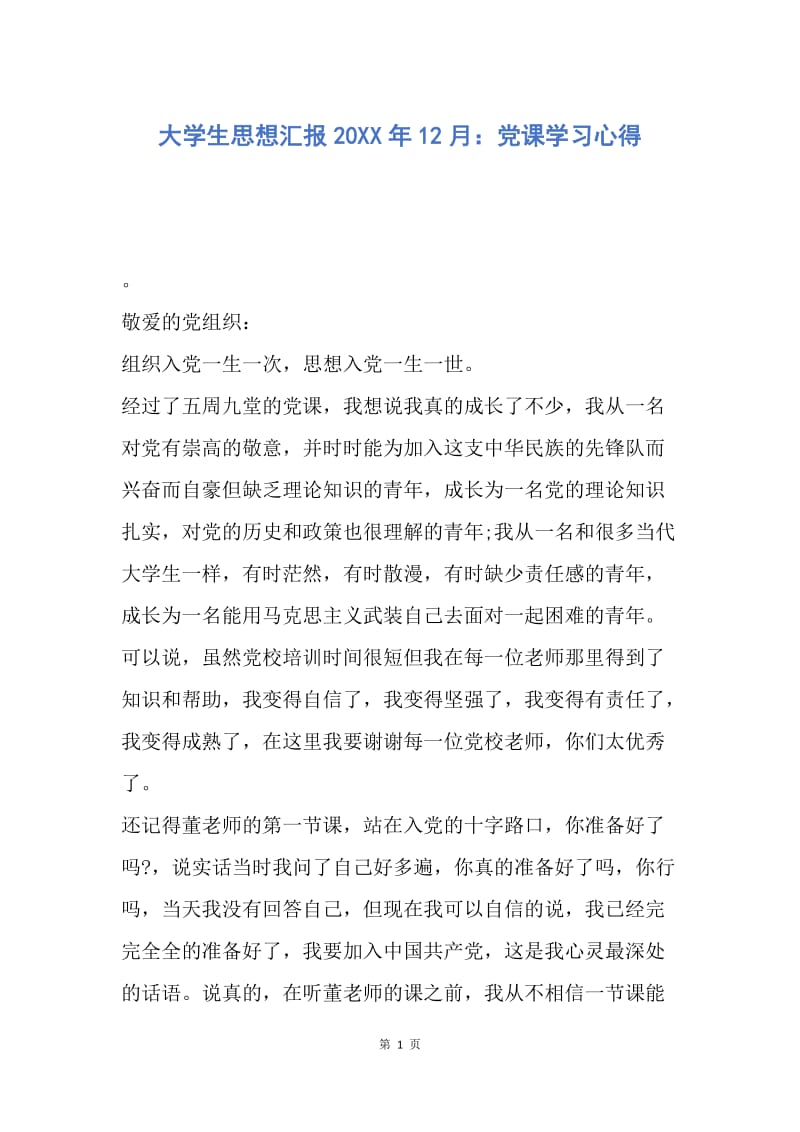 【思想汇报】大学生思想汇报20XX年12月：党课学习心得.docx_第1页