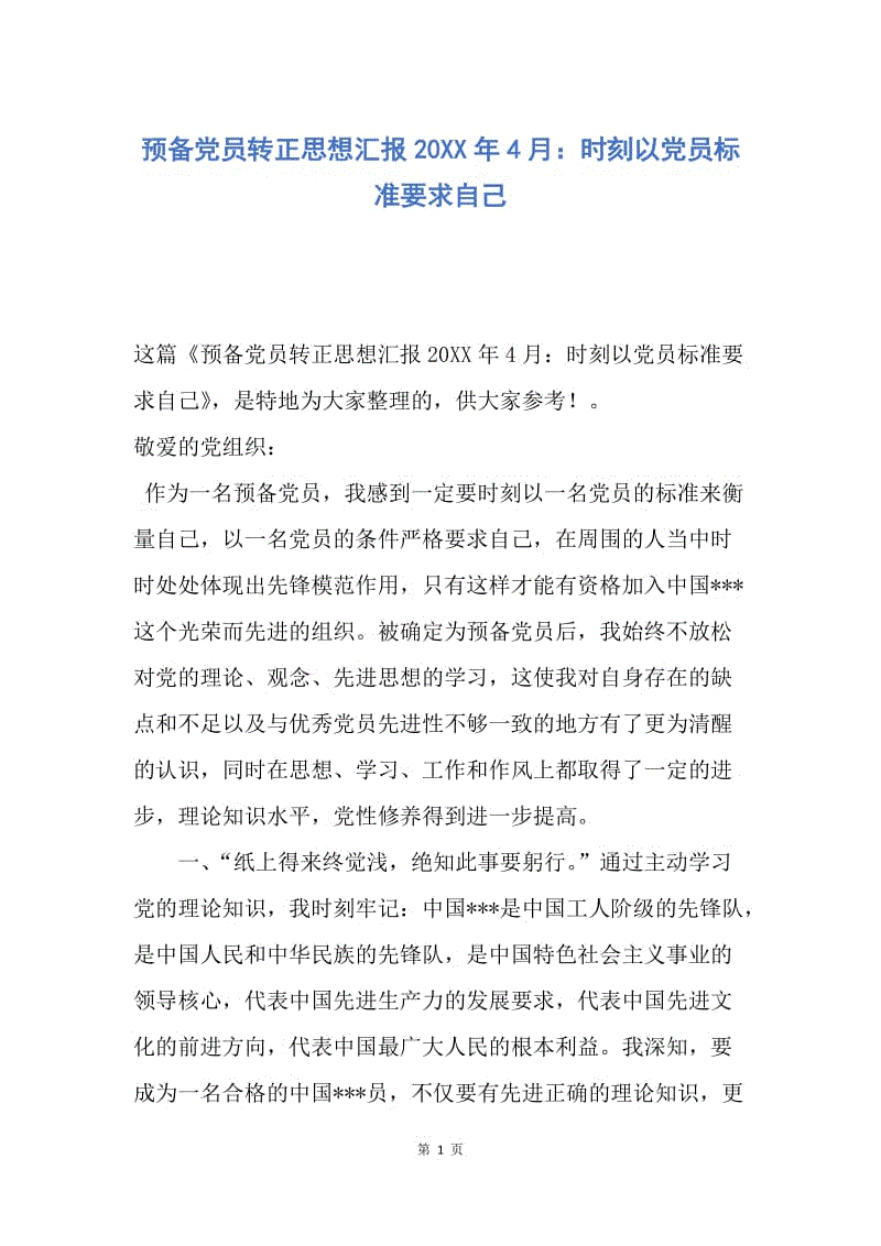 【思想汇报】预备党员转正思想汇报20XX年4月：时刻以党员标准要求自己.docx