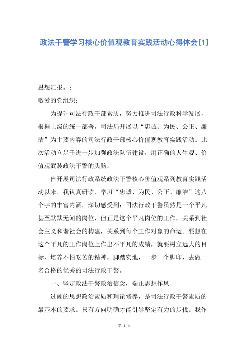 【思想汇报】政法干警学习核心价值观教育实践活动心得体会.docx_第1页