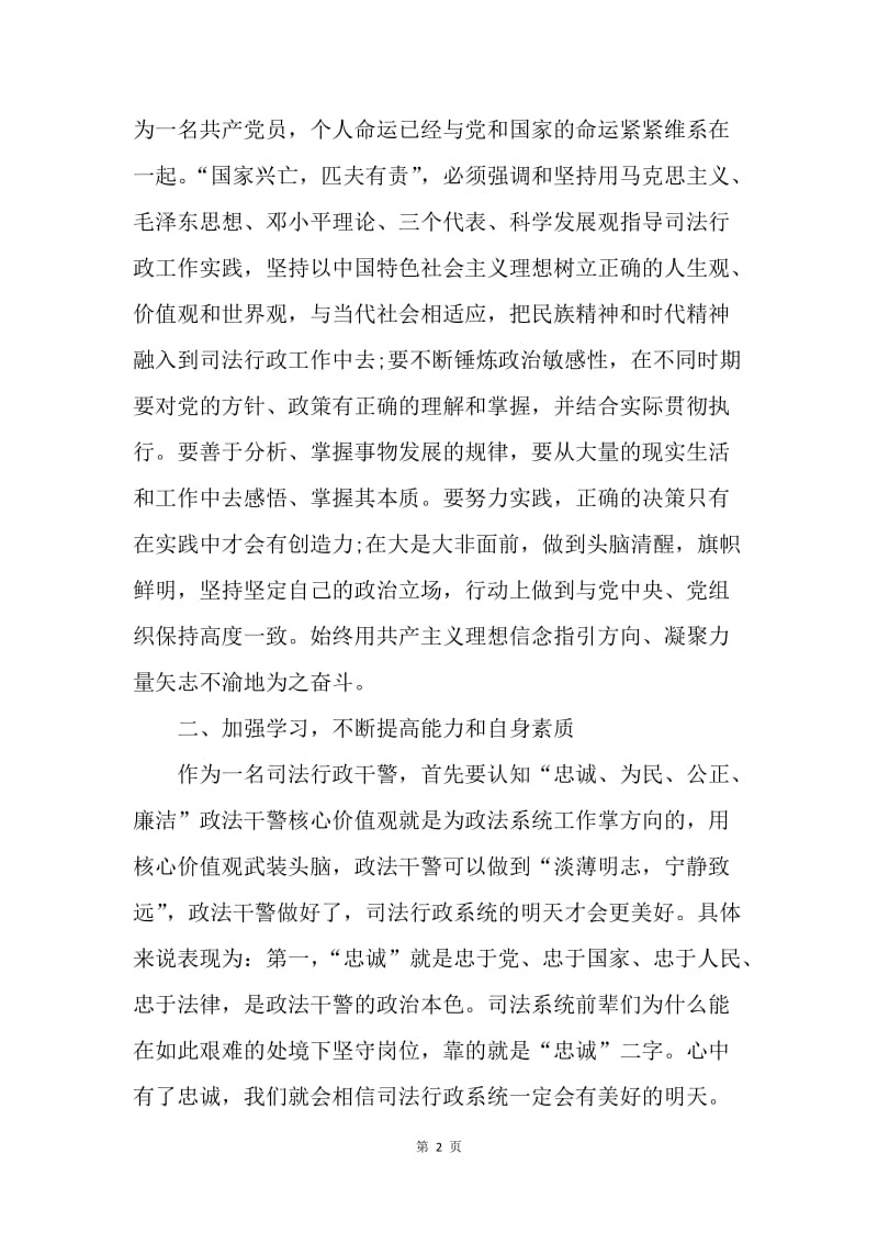 【思想汇报】政法干警学习核心价值观教育实践活动心得体会.docx_第2页