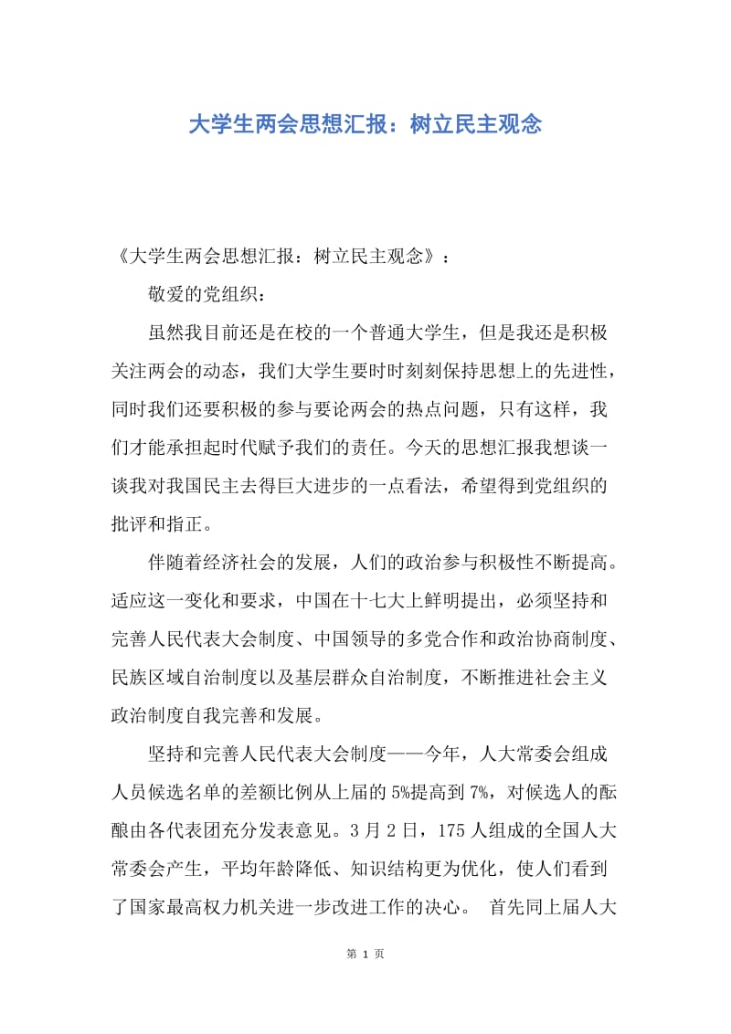 【思想汇报】大学生两会思想汇报：树立民主观念.docx_第1页