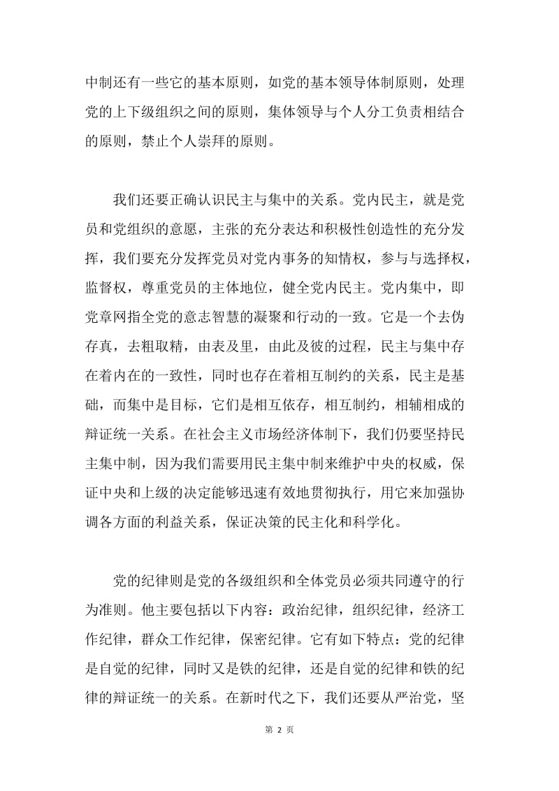 【思想汇报】有关党的组织原则和纪律的思想汇报.docx_第2页