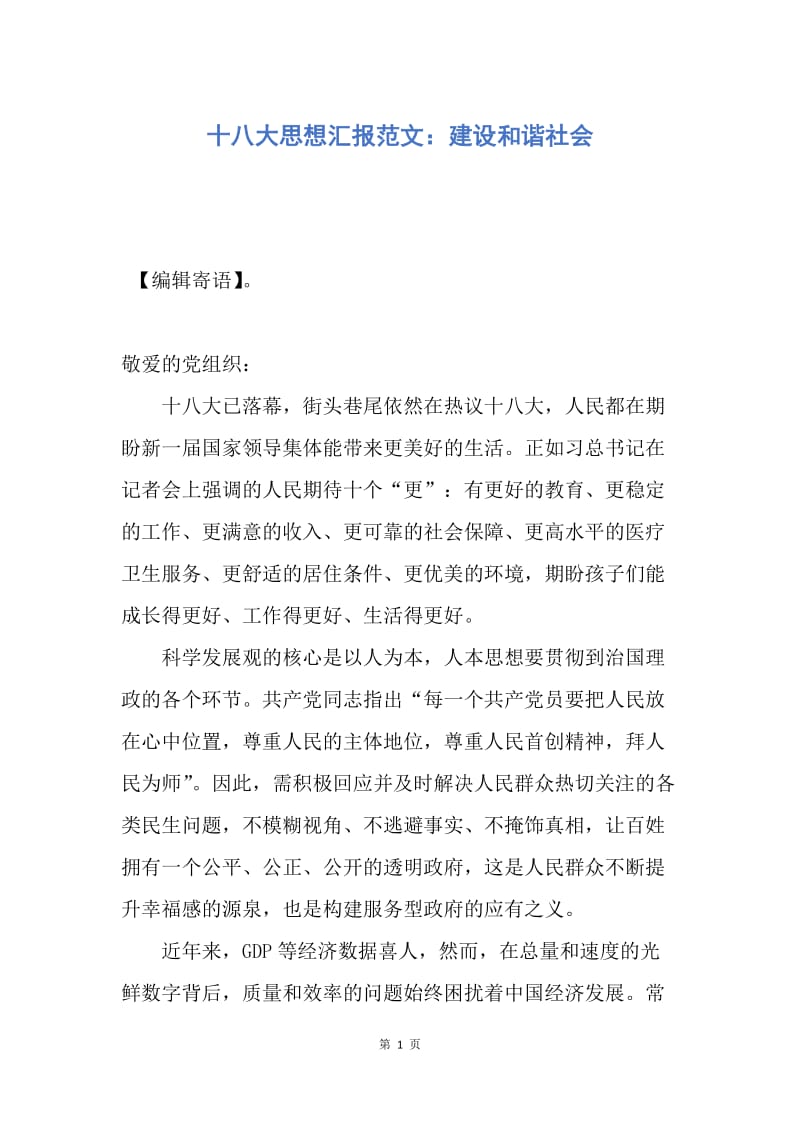 【思想汇报】十八大思想汇报范文：建设和谐社会.docx_第1页