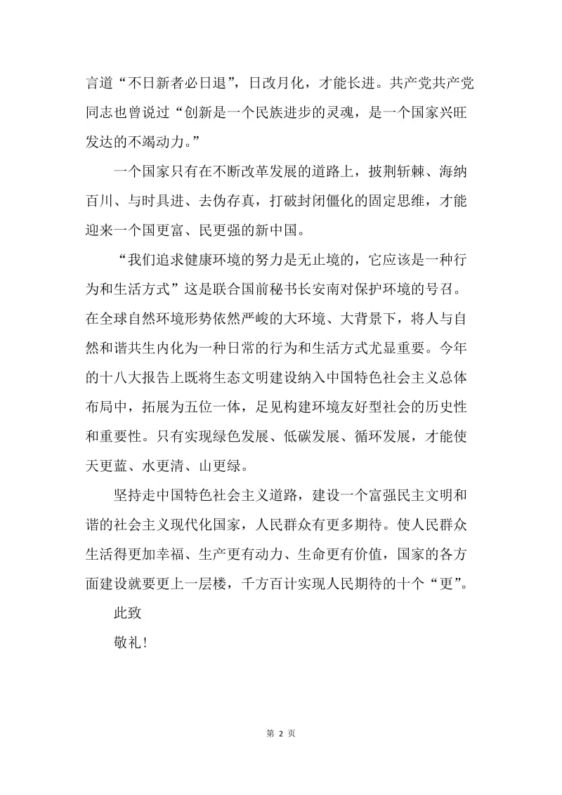 【思想汇报】十八大思想汇报范文：建设和谐社会.docx_第2页