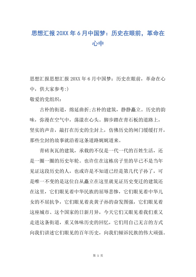 【思想汇报】思想汇报20XX年6月中国梦：历史在眼前，革命在心中.docx_第1页