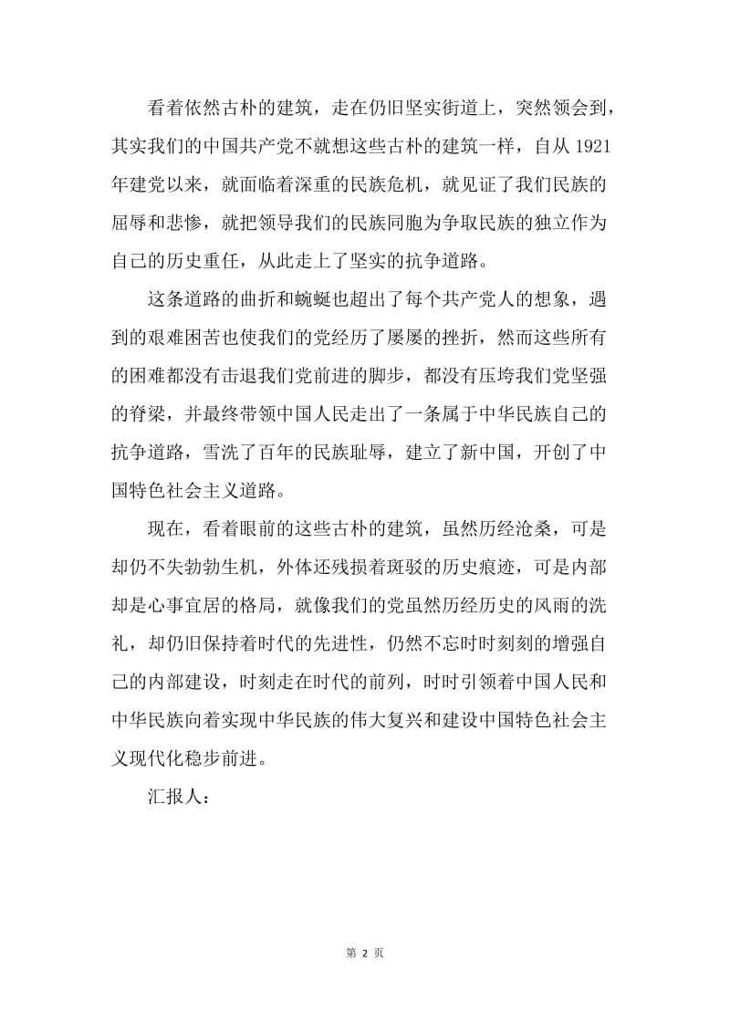 【思想汇报】思想汇报20XX年6月中国梦：历史在眼前，革命在心中.docx_第2页
