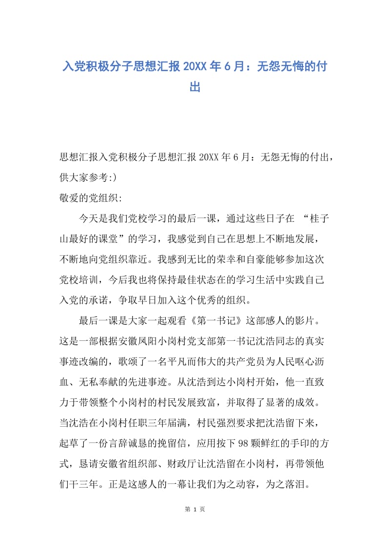 【思想汇报】入党积极分子思想汇报20XX年6月：无怨无悔的付出.docx_第1页