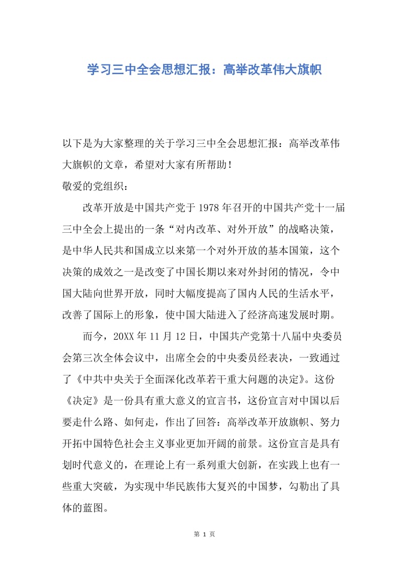 【思想汇报】学习三中全会思想汇报：高举改革伟大旗帜.docx_第1页