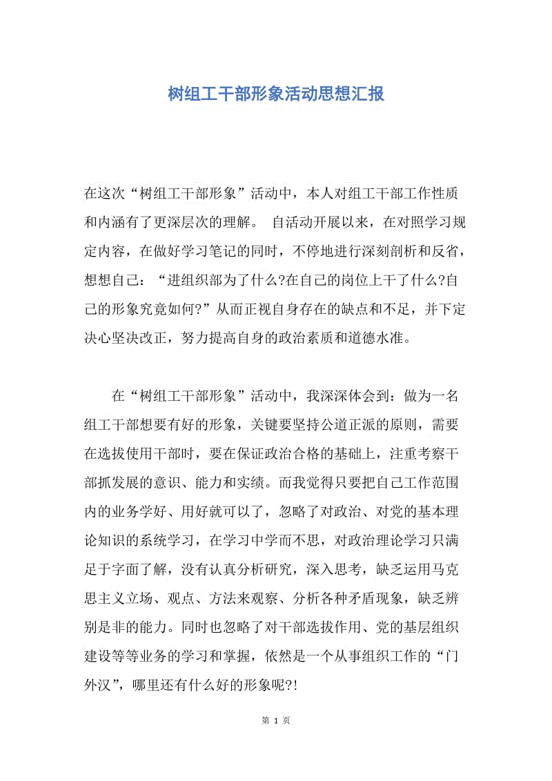 【思想汇报】树组工干部形象活动思想汇报.docx