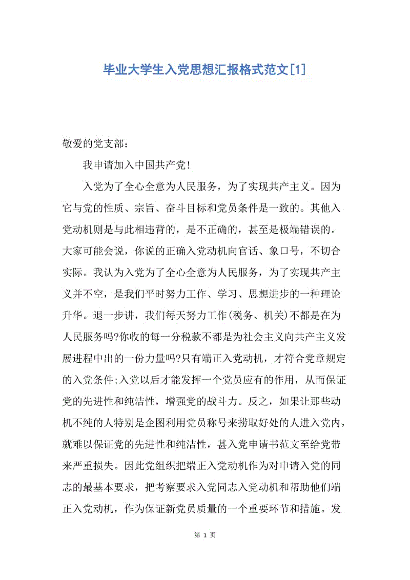 【思想汇报】毕业大学生入党思想汇报格式范文.docx