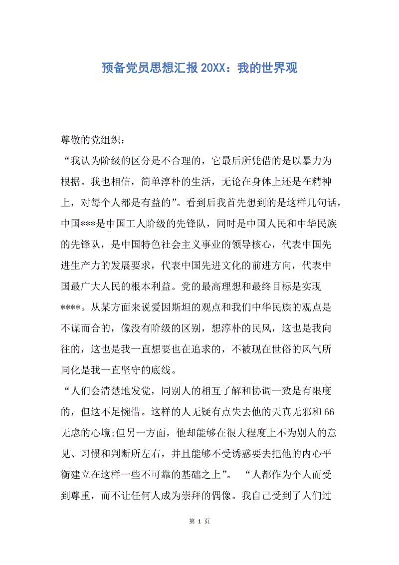 【思想汇报】预备党员思想汇报20XX：我的世界观.docx