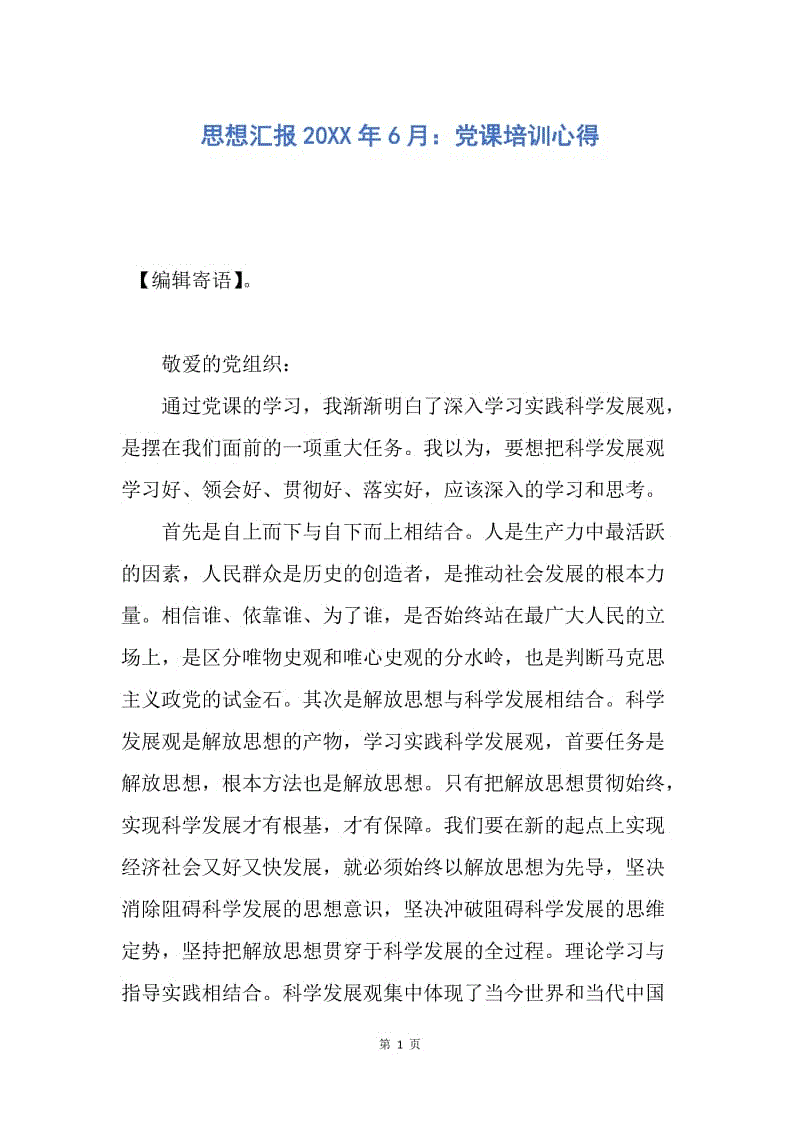 【思想汇报】思想汇报20XX年6月：党课培训心得.docx