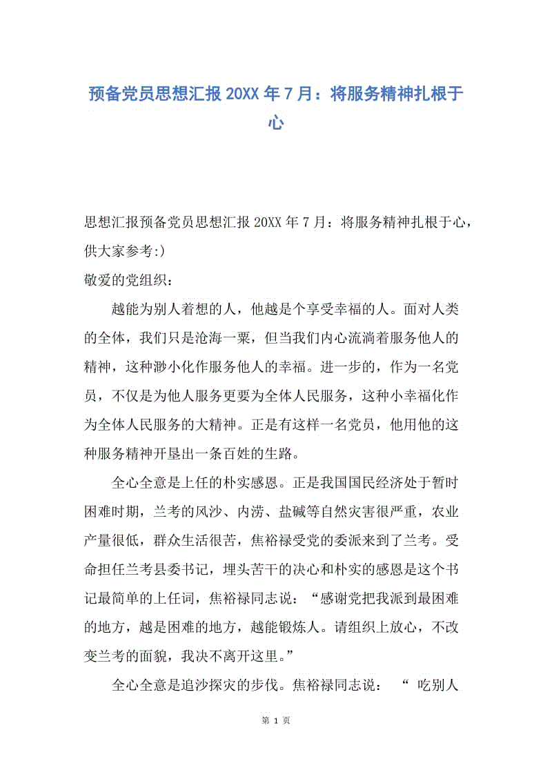 【思想汇报】预备党员思想汇报20XX年7月：将服务精神扎根于心.docx