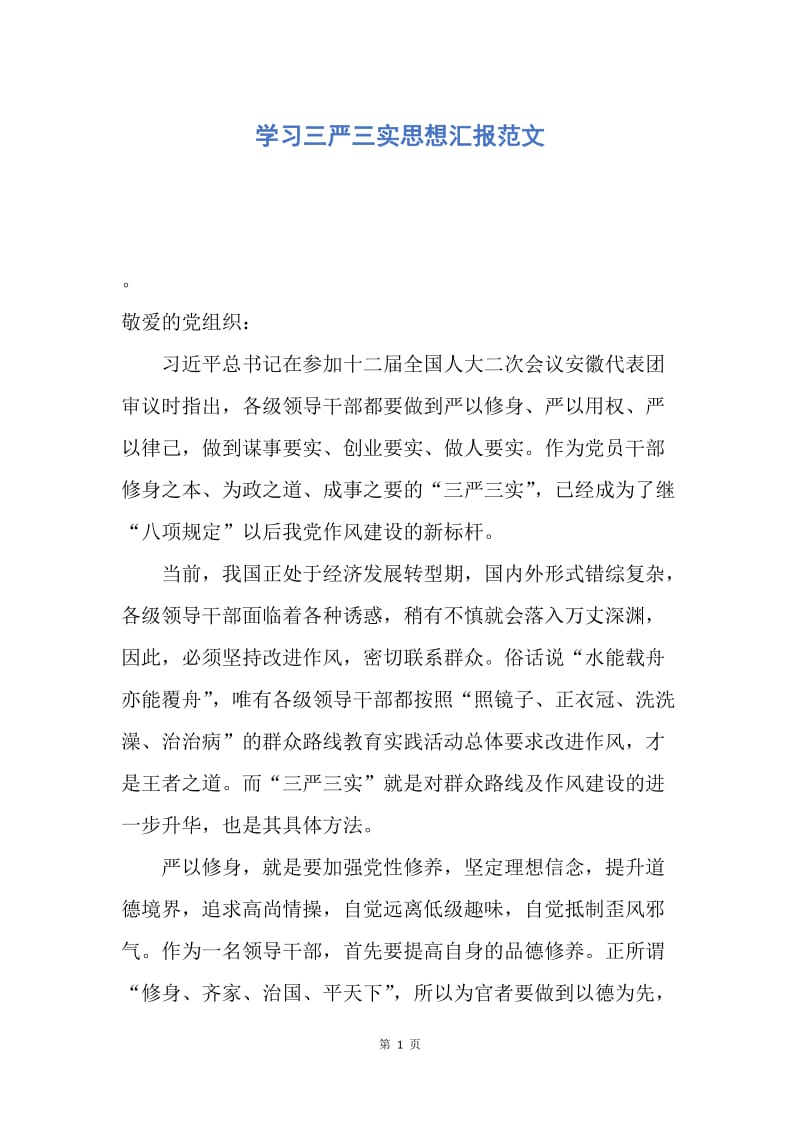 【思想汇报】学习三严三实思想汇报范文.docx_第1页