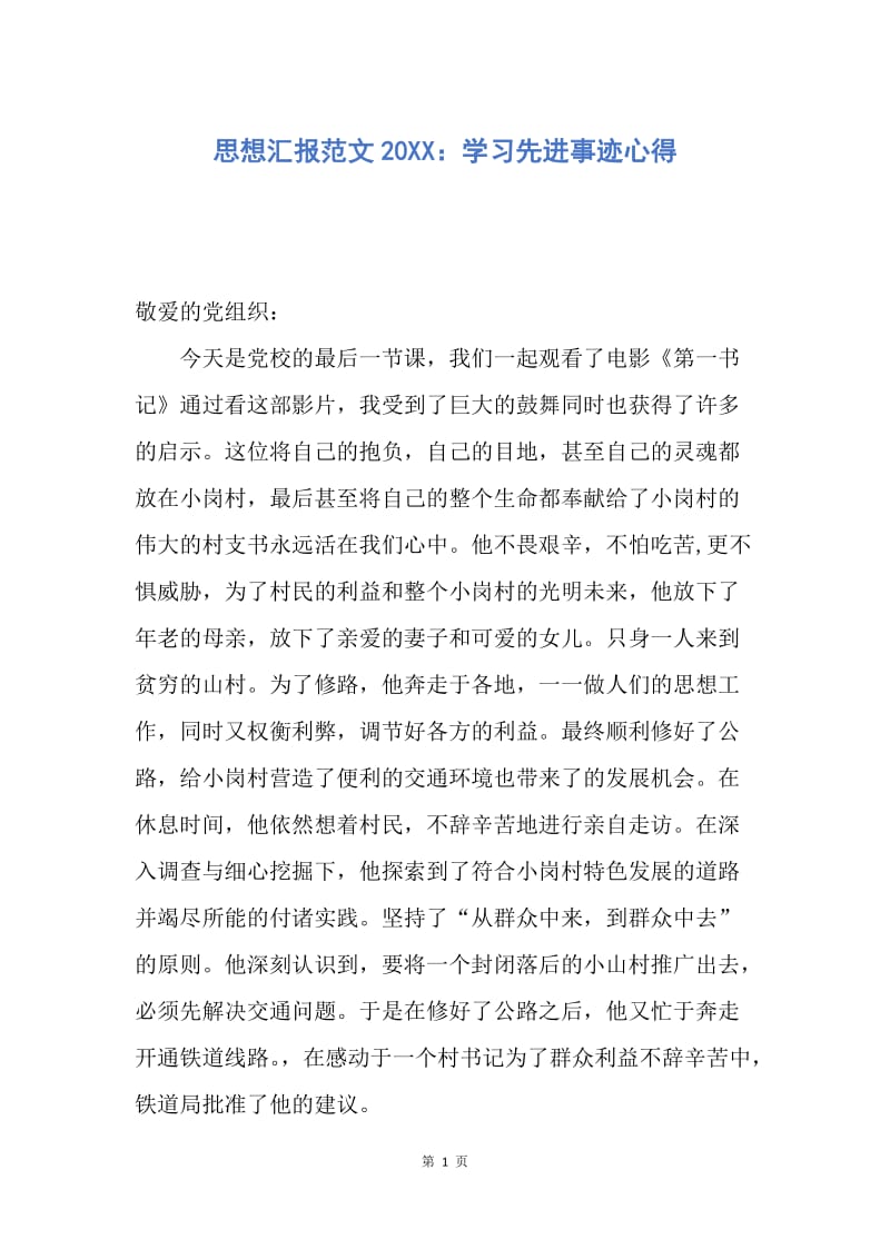 【思想汇报】思想汇报范文20XX：学习先进事迹心得.docx_第1页