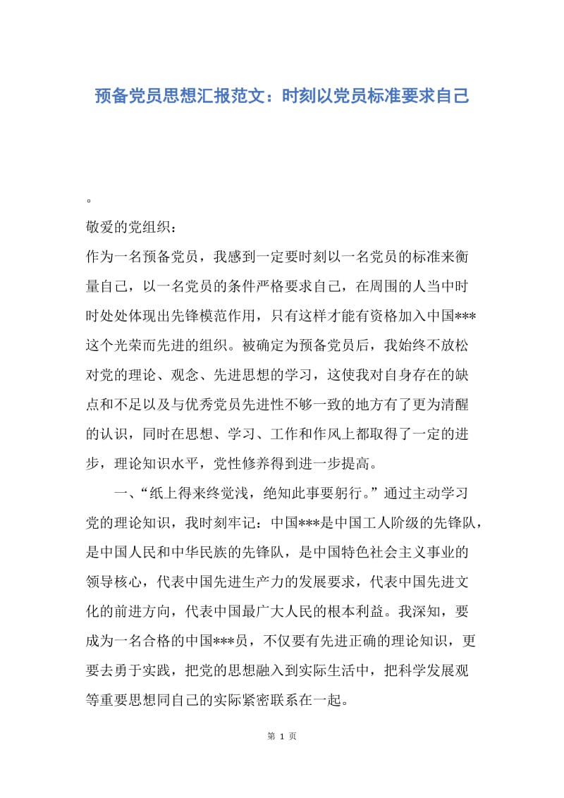 【思想汇报】预备党员思想汇报范文：时刻以党员标准要求自己.docx_第1页