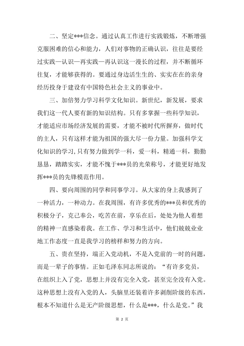 【思想汇报】预备党员思想汇报范文：时刻以党员标准要求自己.docx_第2页