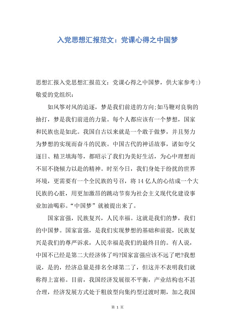 【思想汇报】入党思想汇报范文：党课心得之中国梦.docx