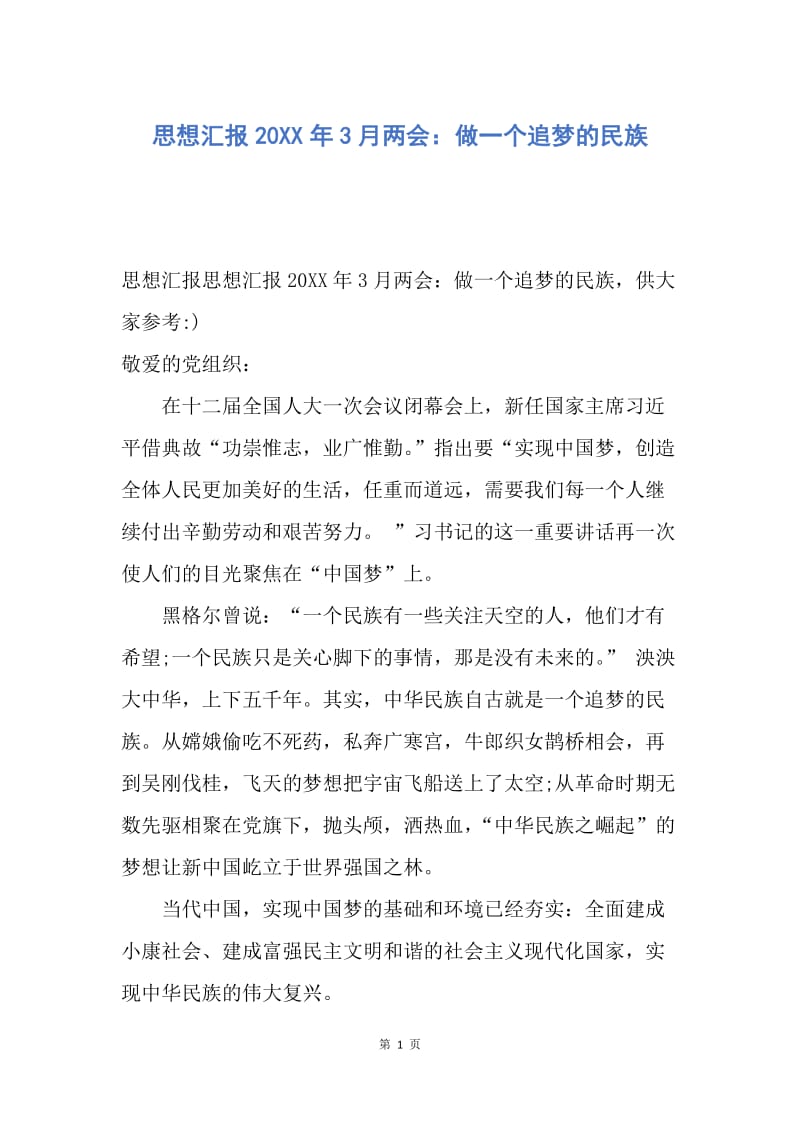 【思想汇报】思想汇报20XX年3月两会：做一个追梦的民族.docx_第1页