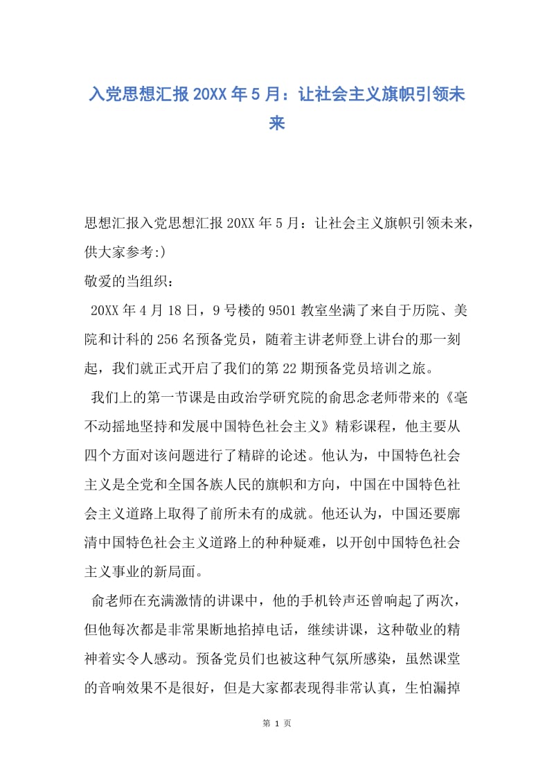 【思想汇报】入党思想汇报20XX年5月：让社会主义旗帜引领未来.docx_第1页