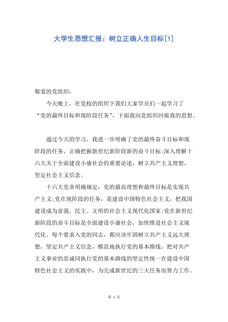 【思想汇报】大学生思想汇报：树立正确人生目标.docx_第1页