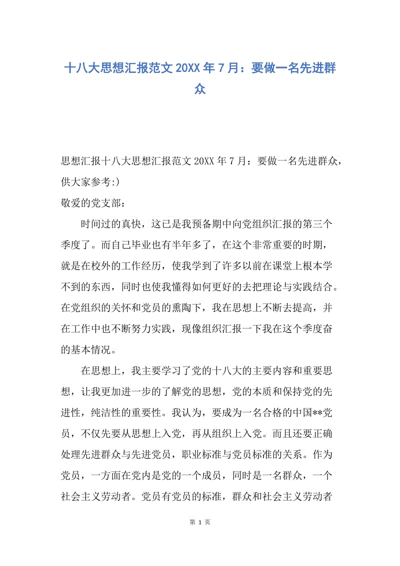 【思想汇报】十八大思想汇报范文20XX年7月：要做一名先进群众.docx